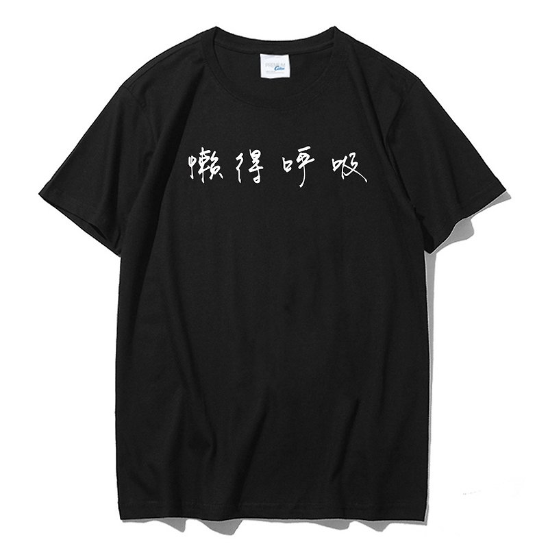 懶得呼吸 短袖T恤 黑色 中文 文青 文字 漢字 英文 短T - 男 T 恤 - 棉．麻 黑色