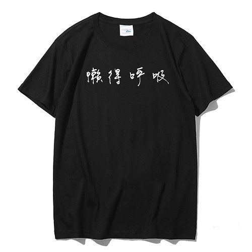 hipster 懶得呼吸 短袖T恤 黑色 中文 文青 文字 漢字 英文 短T
