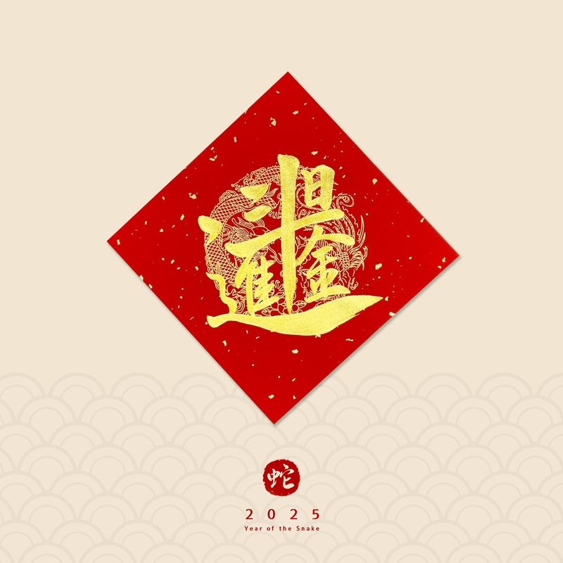 【Jingyanzhai】Handwritten combination of Spring Festival couplets and fighting formula-Rijin fights for gold - ถุงอั่งเปา/ตุ้ยเลี้ยง - กระดาษ สีแดง