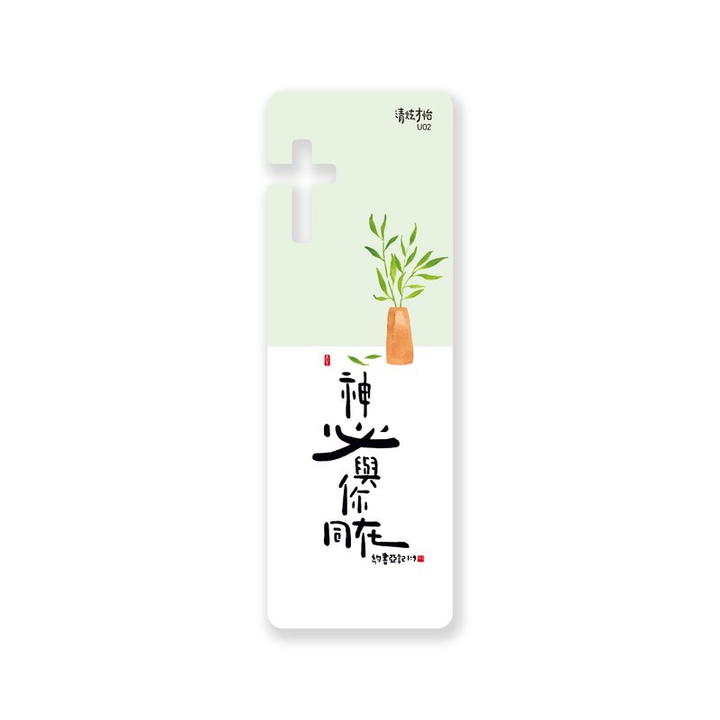 清炫才怡  感性書法  書籤  12.神必與你同在 - 書籤 - 塑膠 白色