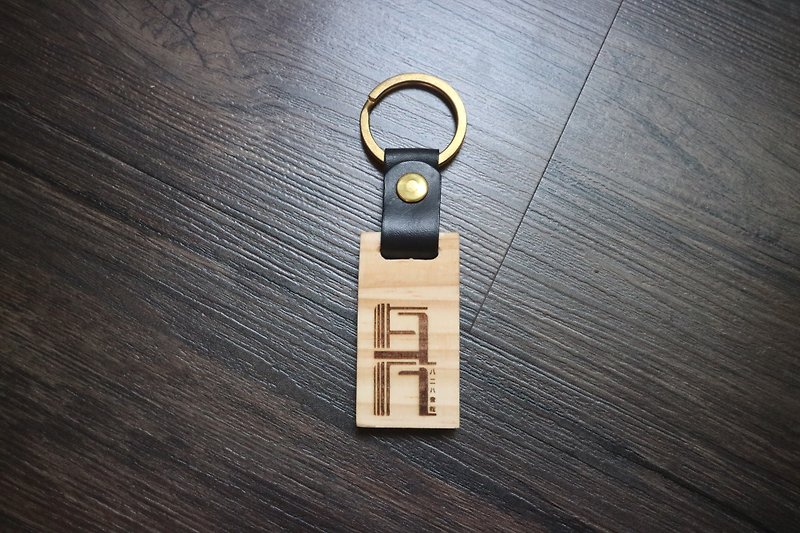 Yichuang Small Room | Customized leather x wood hand-made homestay key ring free lettering - ที่ห้อยกุญแจ - หนังแท้ 