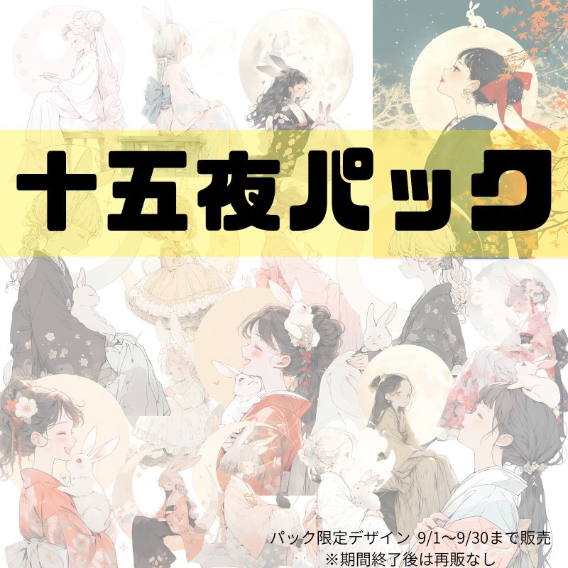 期間限定 十五夜パック 9/30まで - 貼紙 - 紙 