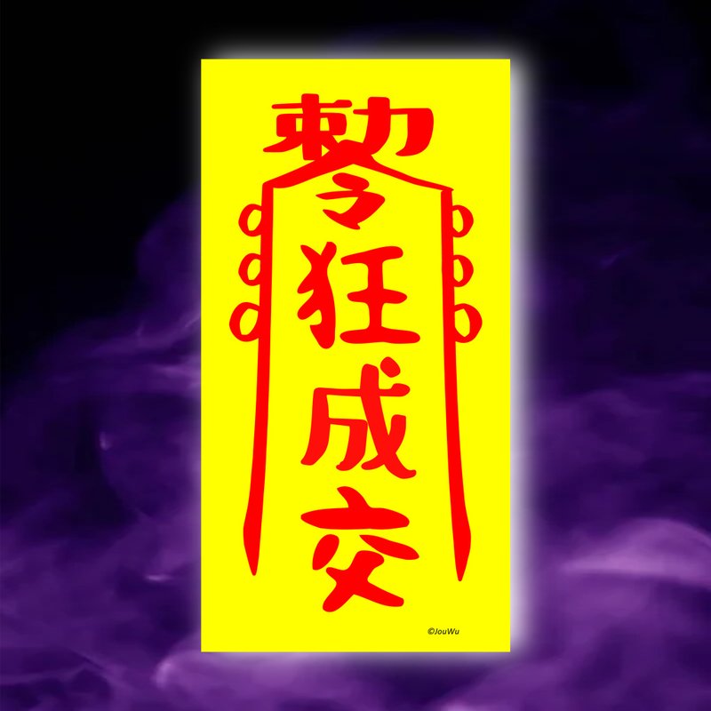 狂成交一原創設計x台灣製造x現貨符咒 房仲 業務 櫃姐 風水招財 - 壁貼/牆壁裝飾 - 紙 紅色