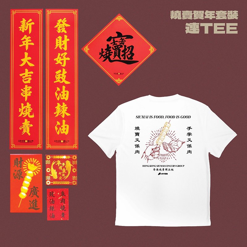 AYES x Hong Kong Siu Mai Concern Group Siu Mai New Year Set Siu Mai and Meat Tee - เสื้อยืดผู้หญิง - ผ้าฝ้าย/ผ้าลินิน ขาว