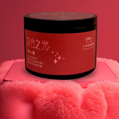 昕玥之光 【能量蠟燭】契合之光/貴人運/150g/天然大豆蠟