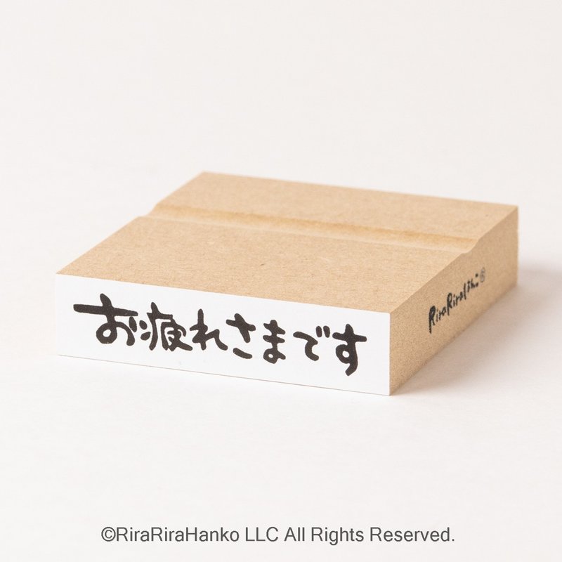 【お疲れ様です】文字はんこ【12mmx50mm】*ラバースタンプ*R547_o - 印章/印台 - 木頭 