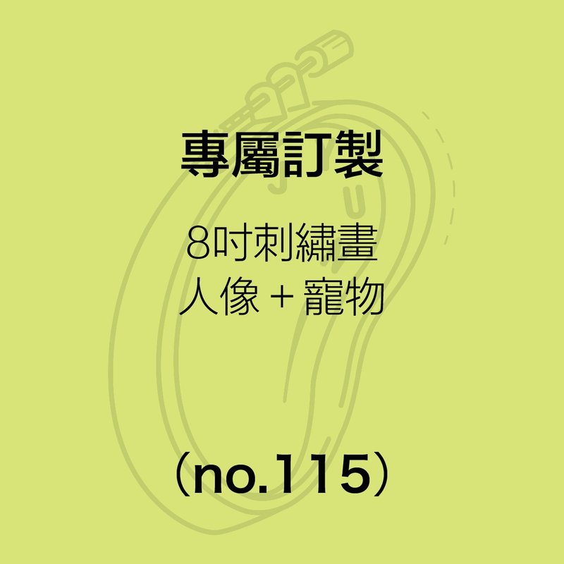 專屬訂製 - 8吋人像+寵物刺繡畫 NO.115 - 似顏繪/客製畫 - 繡線 多色