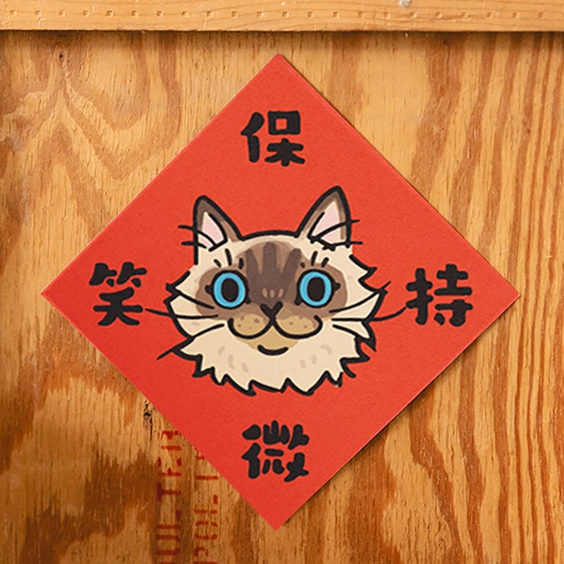 Keep smiling [HitoCat] Spring Festival couplets, waving spring buckets, souvenirs and seals - Chinese New Year - Paper 