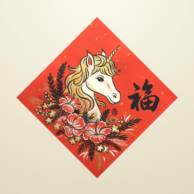 金臨限定【午年手描き風春聯】 - ご祝儀袋・ポチ袋 - 紙 