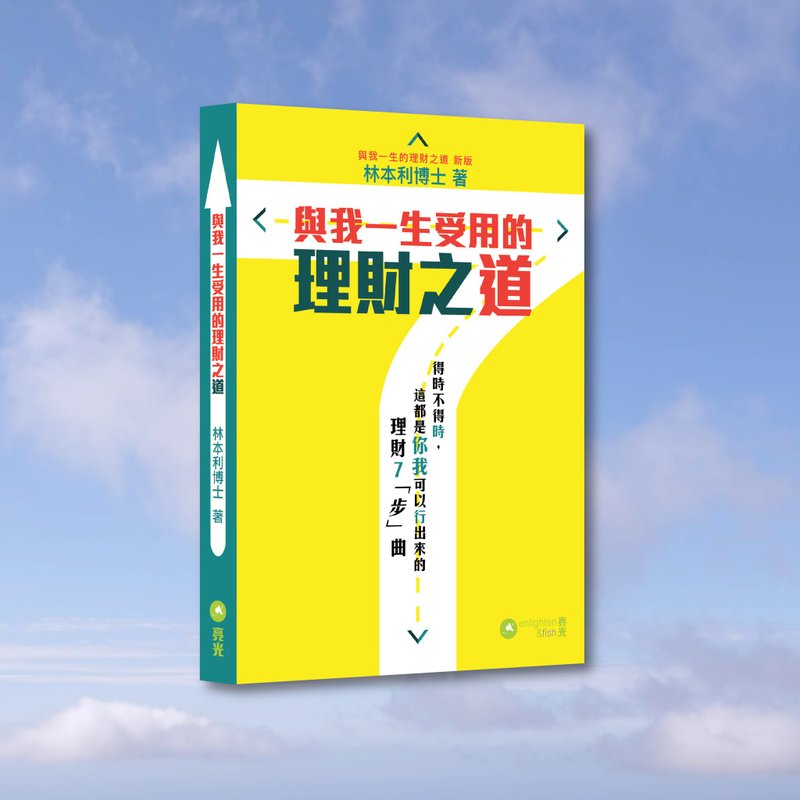 Lin Benli_The way of financial management that I have used in my life_Hong Kong and Macau limited - Indie Press - Paper Yellow