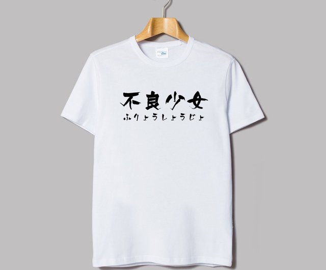 悪い日本人の女の子半袖tシャツ白い日本語日本語テキスト漢字中国語 ショップ Hipster Tシャツ Pinkoi