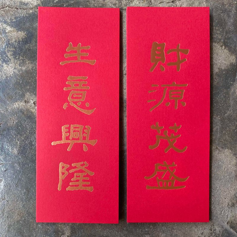 Little couplets for good luck in the Year of the Snake/Prosperous financial resources and prosperous business/He Shaoji in the Qing Dynasty - ถุงอั่งเปา/ตุ้ยเลี้ยง - กระดาษ สีแดง