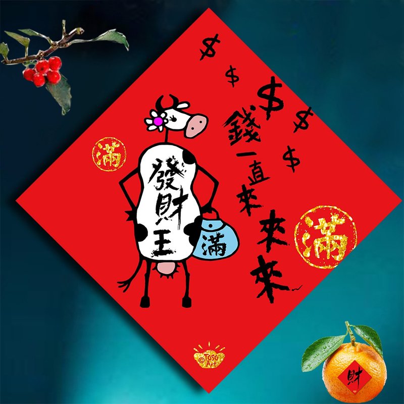 【TOSO Art】| 開運招財春聯 - 錢一直來來來 | 揮春 | #33 - 紅包袋/春聯 - 紙 紅色