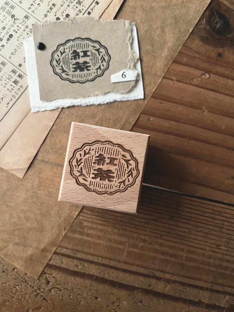 【預購-5/16】紅茶 / 昭和古舊標籤印章 - 印章/印台 - 木頭 
