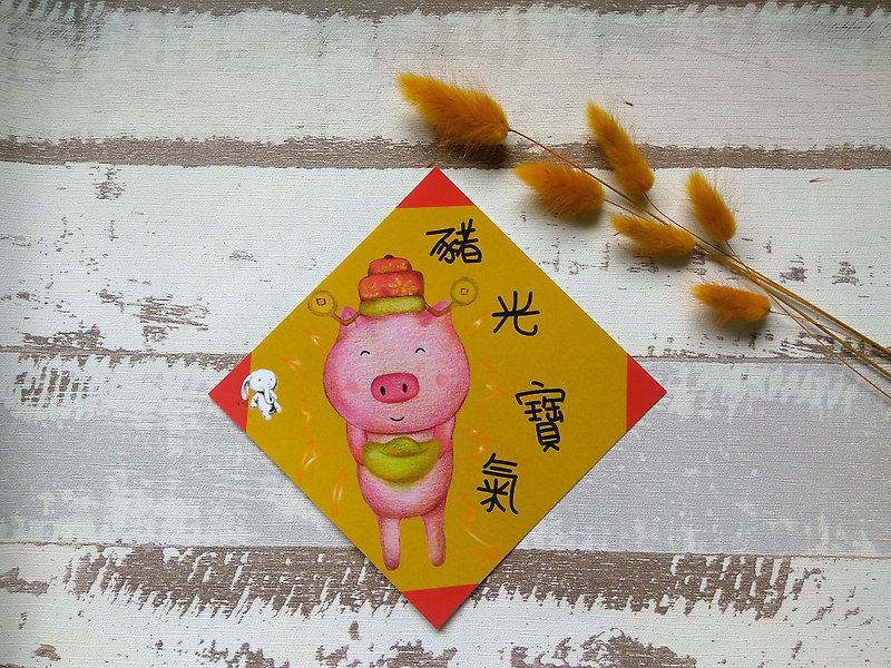 豬光寶氣 春聯 - 紅包袋/春聯 - 紙 