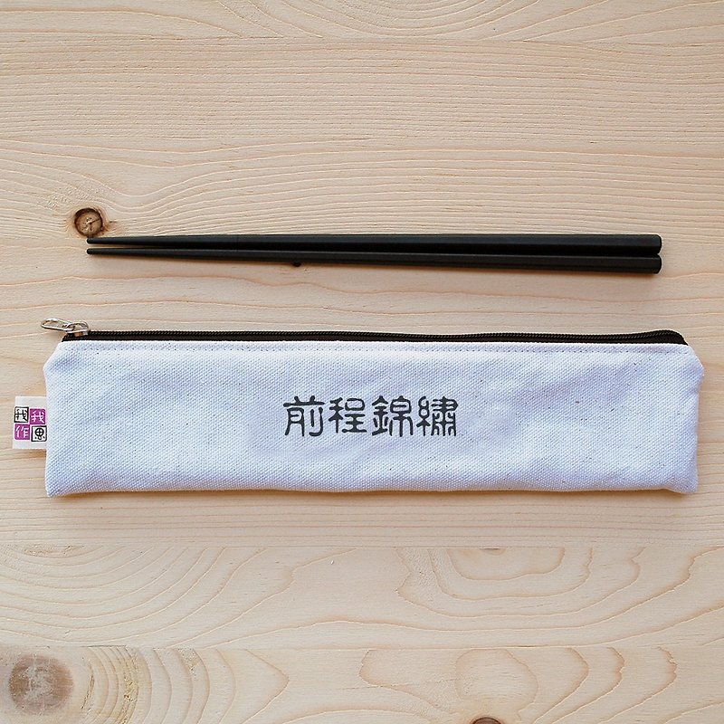 Positive energy zipper chopsticks bag chopsticks group_前程锦绣 - ตะเกียบ - ผ้าฝ้าย/ผ้าลินิน ขาว