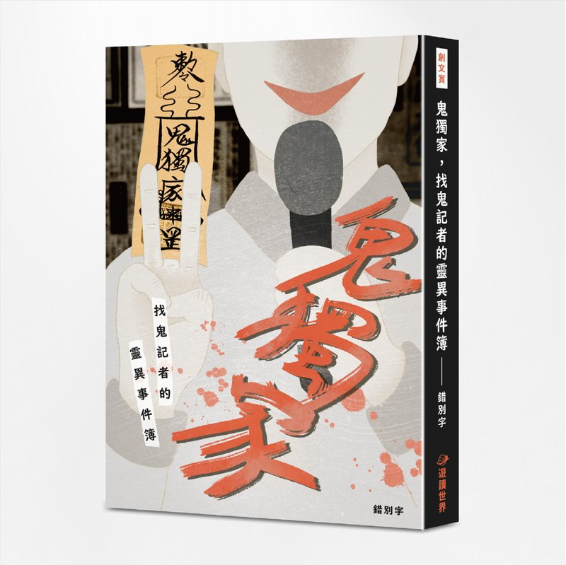 電子書_鬼獨家-找鬼記者的靈異事件簿 - 刊物/書籍 - 其他材質 