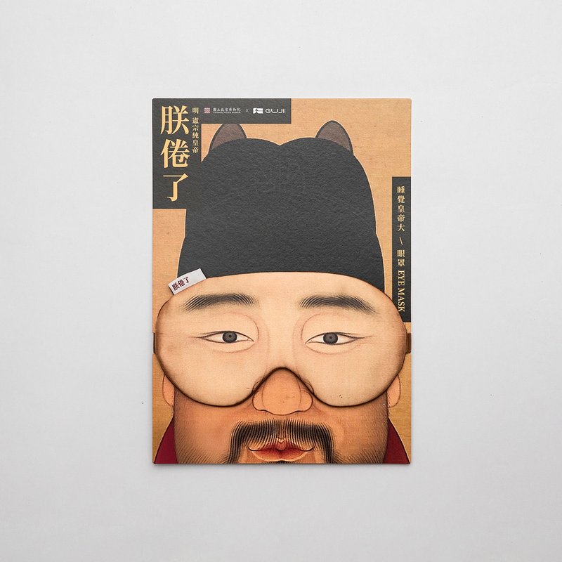 (GUJI X 故宮) 朕倦了, 狂歡後睡好覺眼罩 - 眼罩 - 棉．麻 