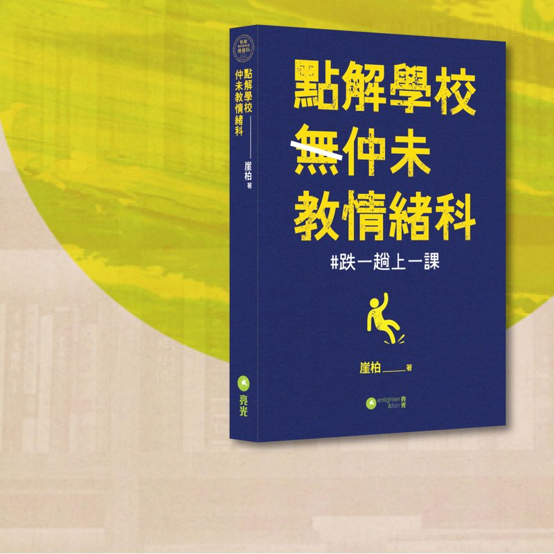 崖柏_點解學校仲未教情緒科_港澳限定 - 刊物/書籍 - 紙 藍色