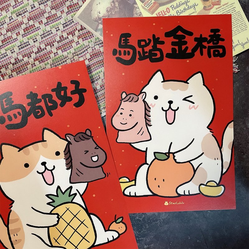 橘貓插畫春聯 / 大門春貼 / 神馬都好 馬踏金橋 對聯 2026馬年 - 紅包袋/春聯 - 紙 紅色