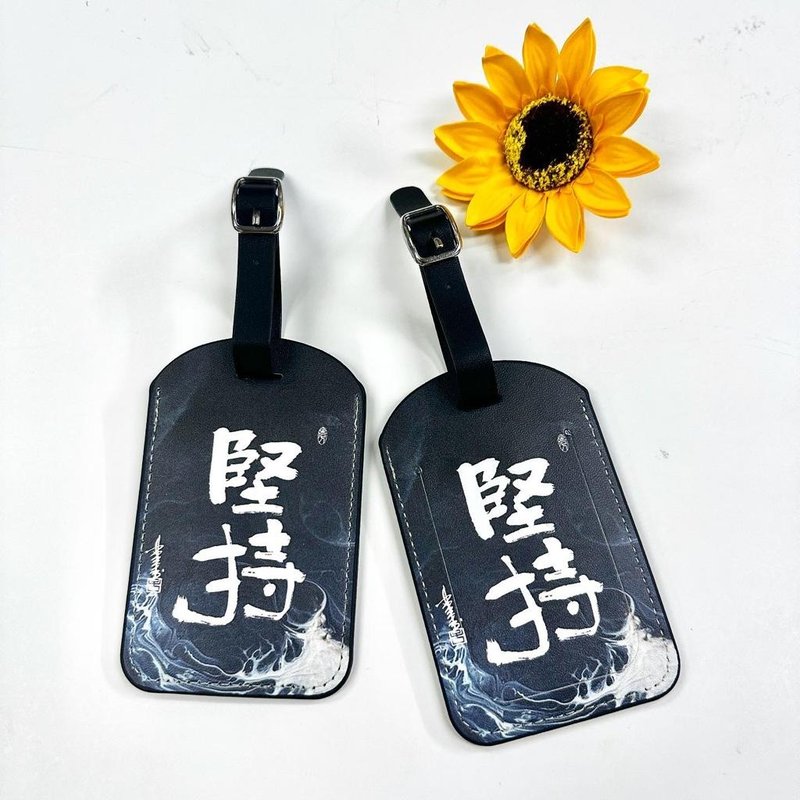 【行李牌 - 題字系列】堅持 - 行李吊牌 - 人造皮革 多色