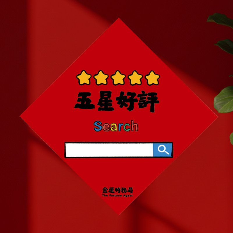 2026 五星好評 15cm厚磅 馬年春聯 - 利是封/揮春 - 紙 紅色