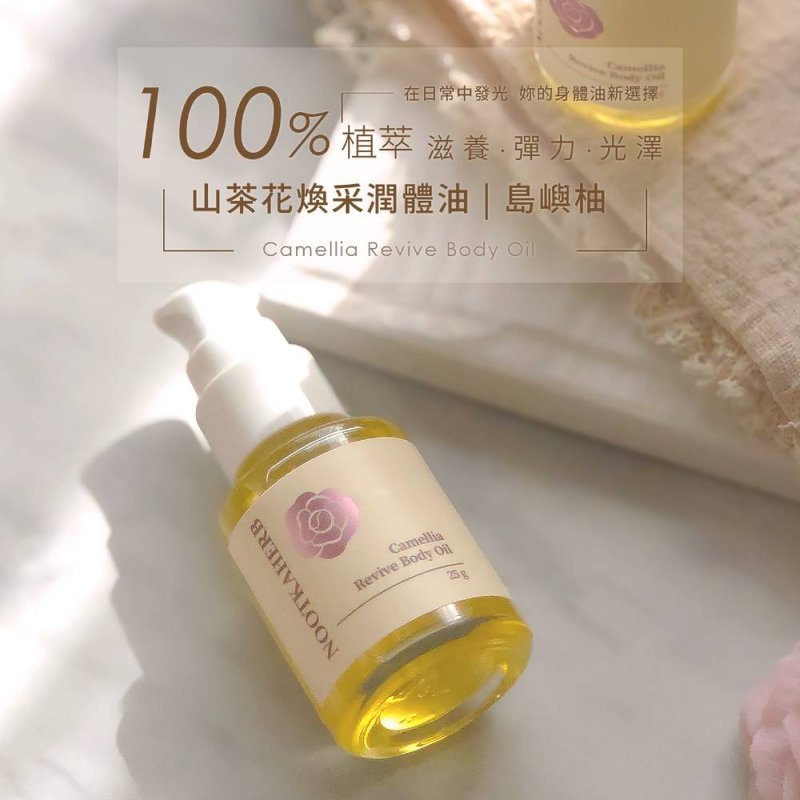 【Nootkaherb】カメリア ボディオイル - アイランド柚子 25g (アロマ リラックス/マッサージ) - ボディケア・マッサージオイル - その他の素材 