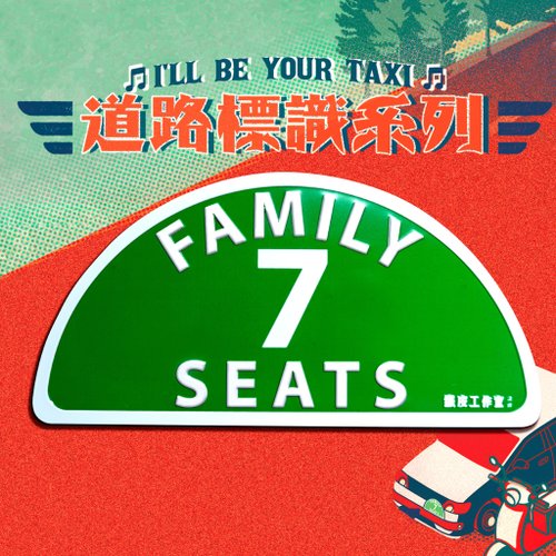 鐵皮工作室 計程車金屬磁石牌 - 7坐位
