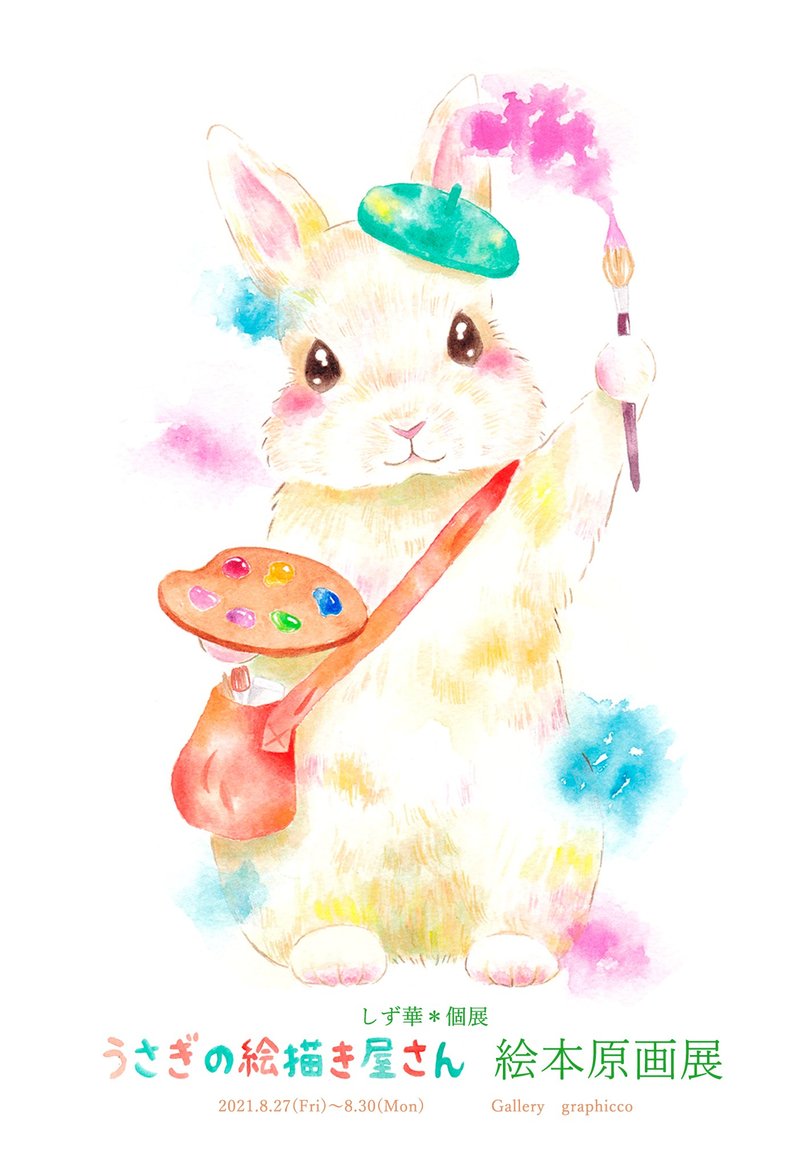 絵本　うさぎの絵描き屋さん　　　水彩　イラスト　ギフト - 兒童繪本/故事書 - 紙 白色