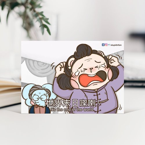 小熊群膠會 stupidnfun 世界末日 ! / 香港 MK Meme 電影對白 惡搞 / 名信片 Postcard
