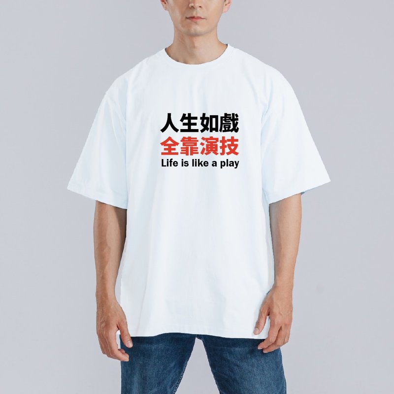 人生如戲 全靠演技 衣服 落肩 厚磅 寬版 T恤 純棉 排汗衣 白T - 男 T 恤 - 棉．麻 多色
