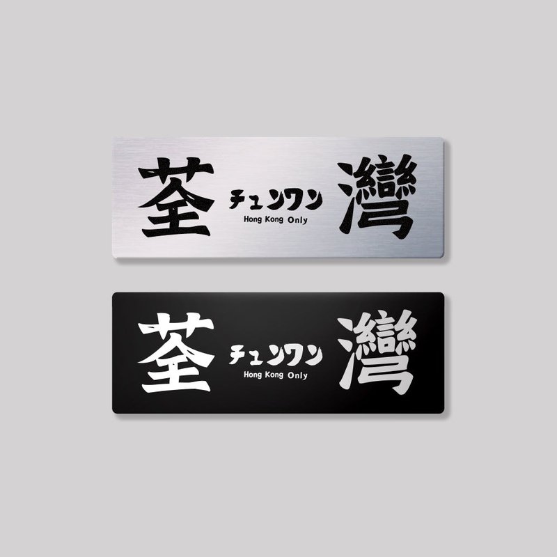 新界/荃灣區/鋁牌飾貼 SunBrother孫氏兄弟 - 貼紙 - 鋁合金 