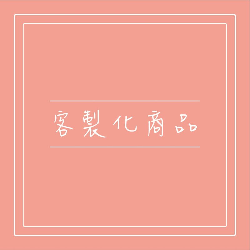 Chen Chi Hsuan 客製化商品專屬賣場 - 彌月禮盒 - 棉．麻 