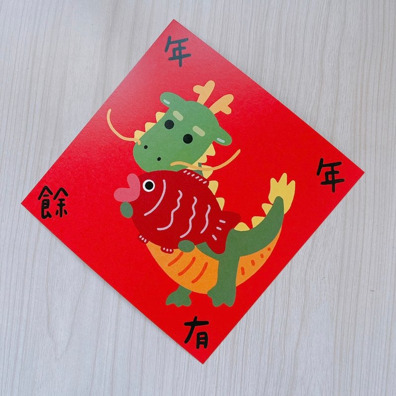 Year of the Dragon Spring Couplets Every year there is more than enough 14.5 cm Dou Fang - ถุงอั่งเปา/ตุ้ยเลี้ยง - กระดาษ สีแดง