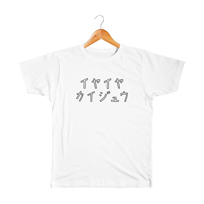 イヤイヤカイジュウ Kids T-shirt - เสื้อยืด - ผ้าฝ้าย/ผ้าลินิน ขาว