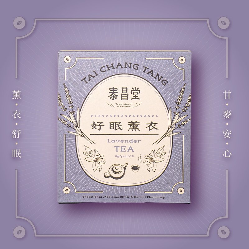 泰昌堂 | 好眠薰衣茶 | 中醫師監製的漢方茶包 - 茶葉/茶包/水果茶 - 新鮮食材 