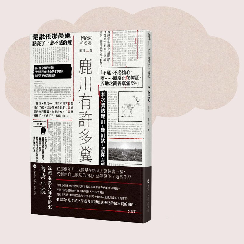 李滄東_鹿川有許多糞_台灣限定 - 刊物/書籍 - 紙 白色