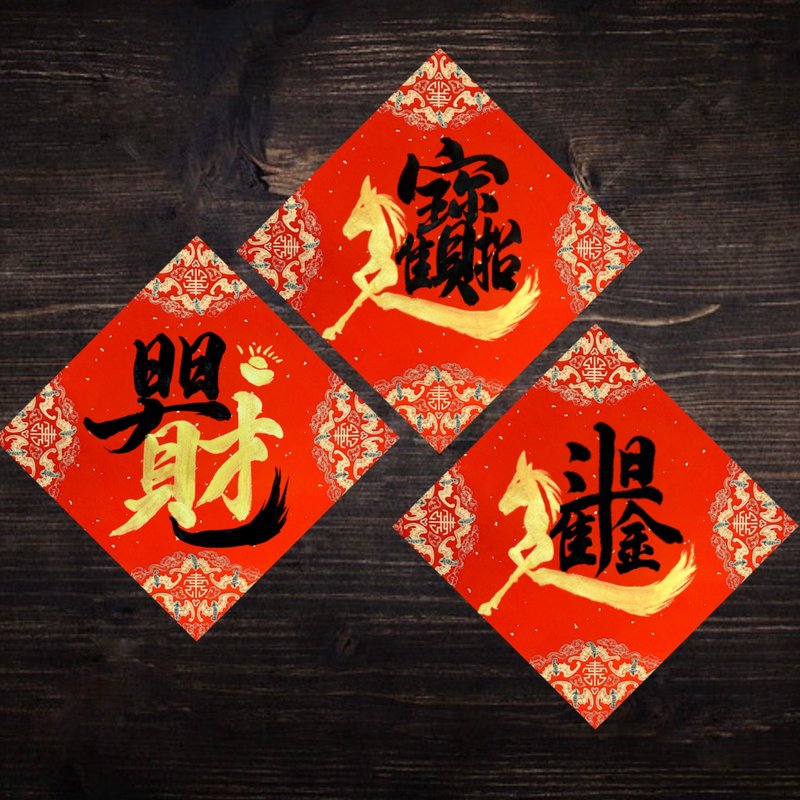 2026馬年手寫春聯 l 揮春 l 合體字方形春聯 - 紅包袋/春聯 - 紙 