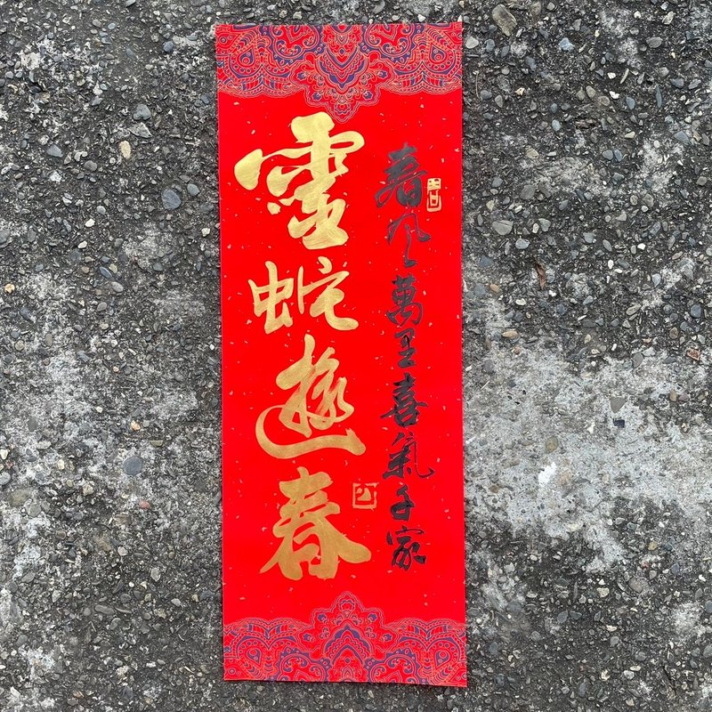 [2025 Year of the Snake Handwritten Spring Couplets] Handmade high-grade Xuan paper - ถุงอั่งเปา/ตุ้ยเลี้ยง - กระดาษ 