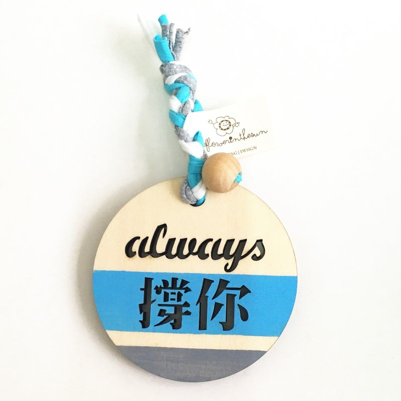 always撐你 木牌 祝福 禮物 賀咭 紀念 - 擺飾/家飾品 - 木頭 多色