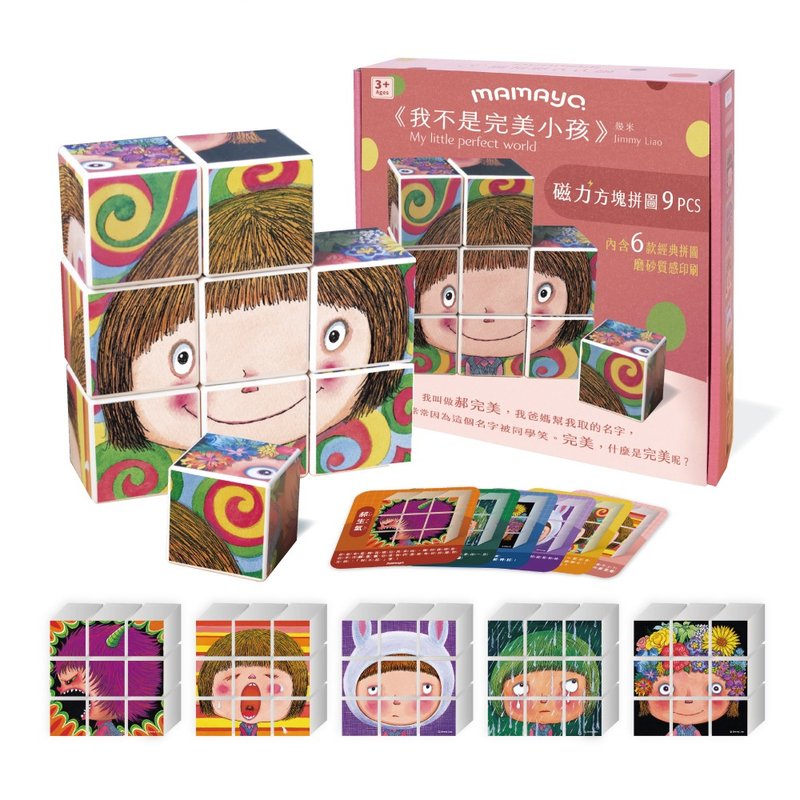 mamayo磁力方塊拼圖-我不是完美小孩 - 兒童繪本/故事書 - 塑膠 多色