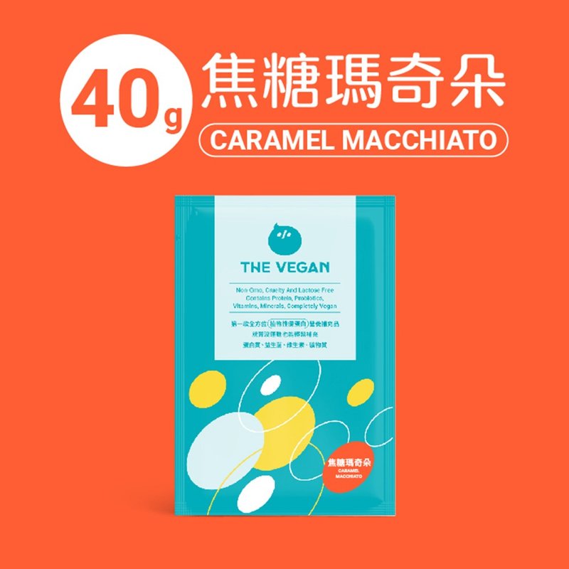 THE VEGAN 樂維根 純素 大豆植物性高蛋白 焦糖瑪奇朵 隨身包40G - 養生/保健食品/飲品 - 其他材質 多色