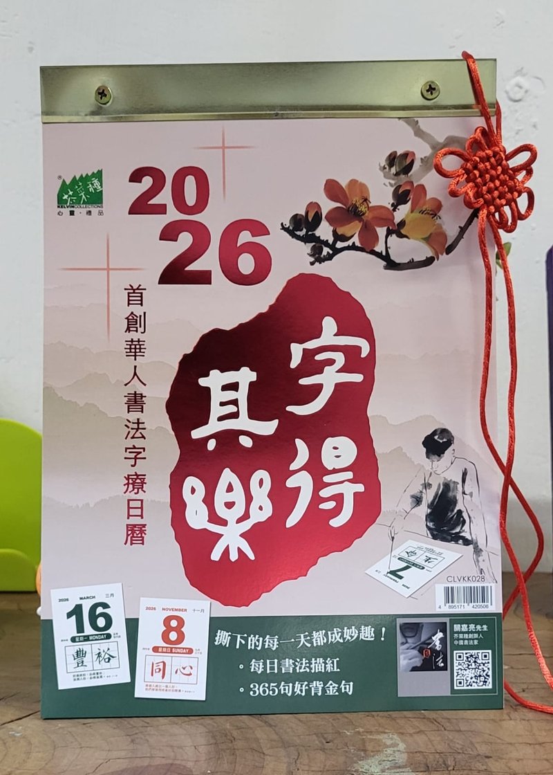 芥菜種 字得其樂2026日曆 (附送如意結) - 日曆/月曆/年曆 - 紙 
