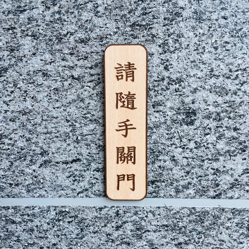 默默栽居-MOMOHOMECAT 隨手關門 告示牌 客製化 警示語 門牌 標語 實木