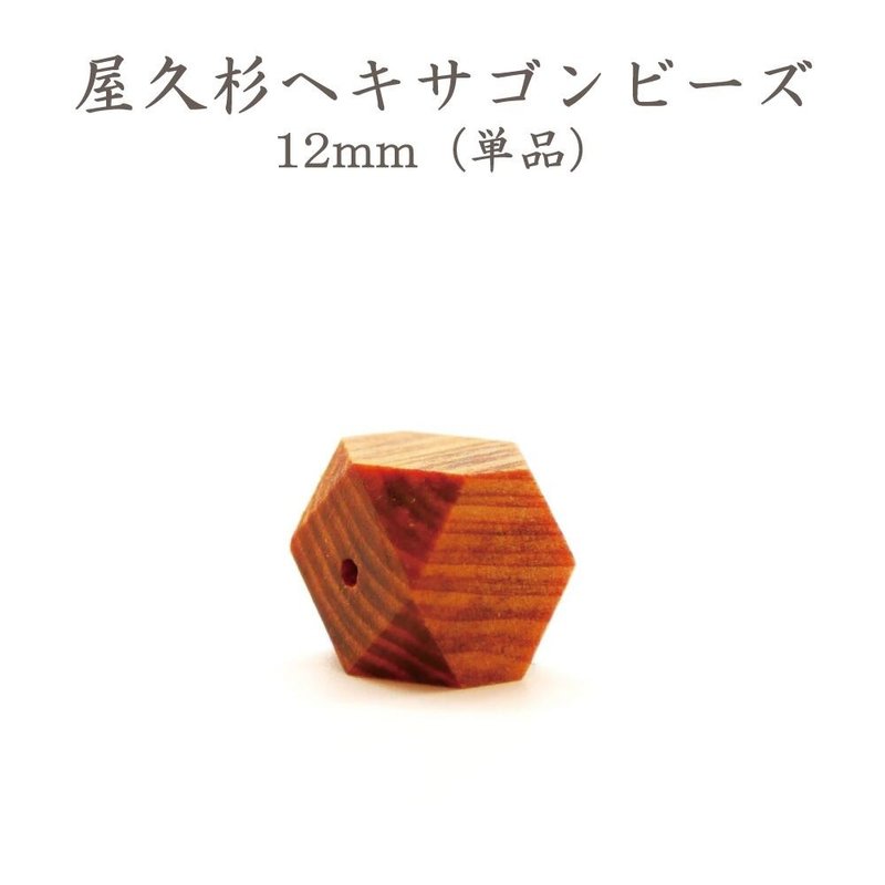 屋久杉立體六角木珠 12mm - 其他 - 木頭 咖啡色