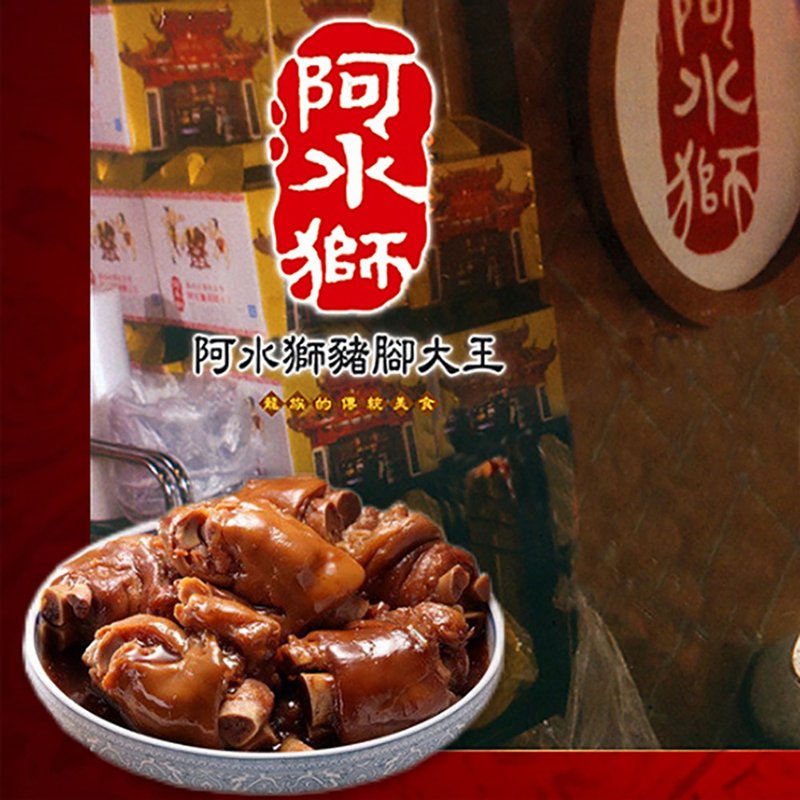 預購【阿水獅豬腳大王】招牌豬腳禮盒 | 1組 - 水餃/滷味/熟食 - 其他材質 多色