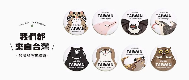 【胸章】我們都來自臺灣　台灣瀕危物種篇 - 徽章/別針 - 其他金屬 多色
