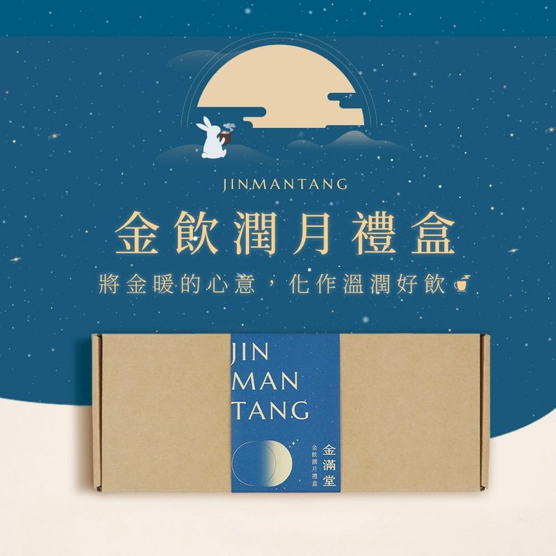 中秋限定-金飲潤月禮盒 __ 金滿堂 Jinmantang - 蜂蜜/黑糖 - 新鮮食材 卡其色