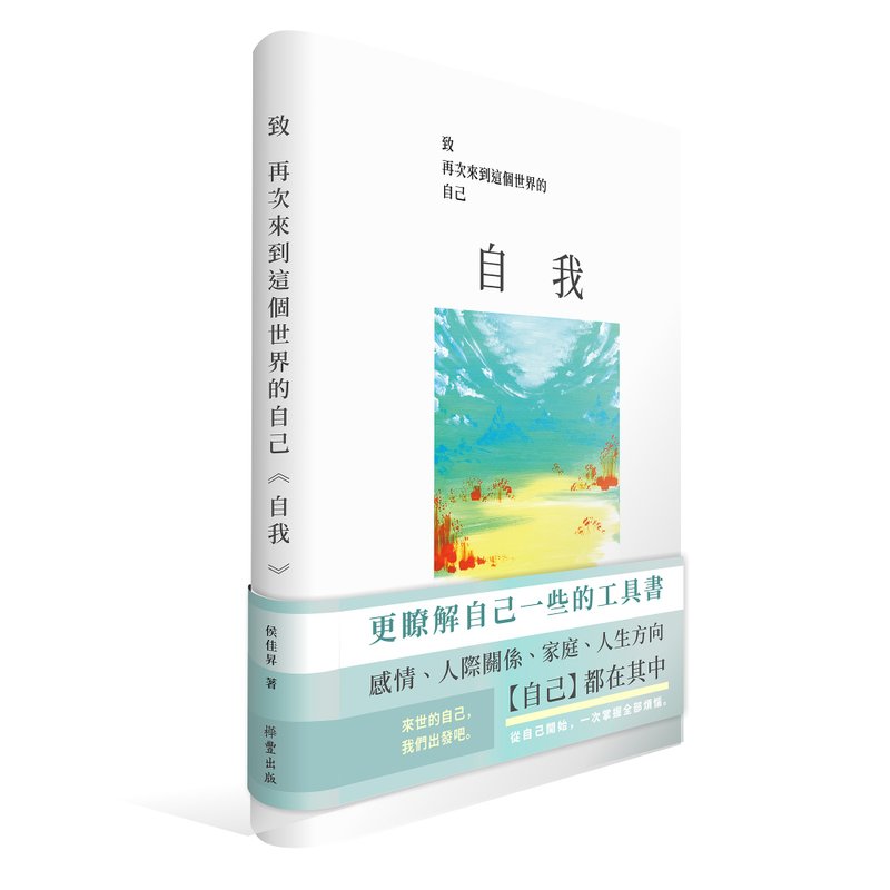 致再次來到這個世界的自己【自我】 - 刊物/書籍 - 紙 