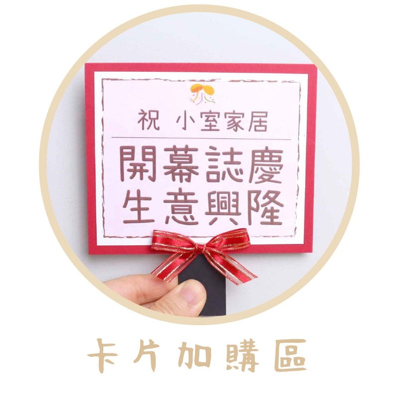 祝賀小卡加購區【僅供多肉、乾燥花者購買】 - 卡片/明信片 - 紙 紅色